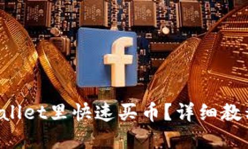 如何在TPWallet里快速买币？详细教程视频分享！
