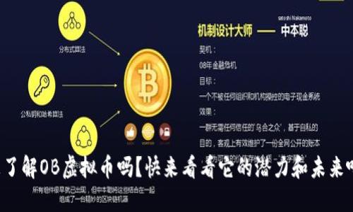 想了解OB虚拟币吗？快来看看它的潜力和未来吧！
