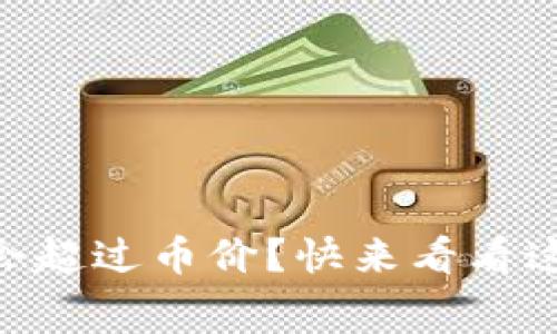 为什么TPWallet的矿工费会超过币价？快来看看这个现象的影响及解决方案！