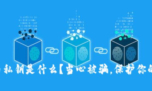 虚拟币私钥是什么？当心被骗，保护你的资产！