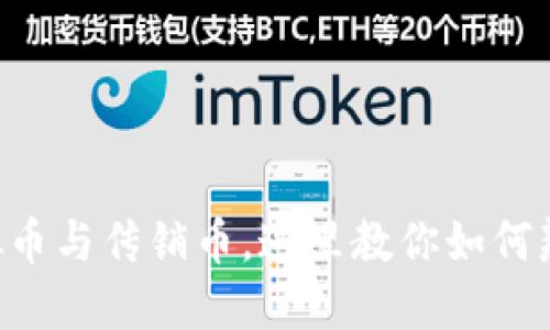 虚拟币与传销币，这里教你如何辨别！