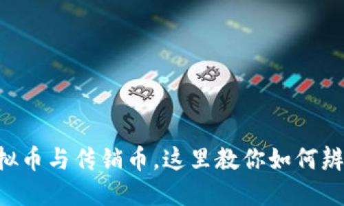 虚拟币与传销币，这里教你如何辨别！