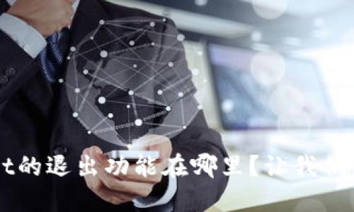 TP Wallet的退出功能在哪里？让我们一起探讨！