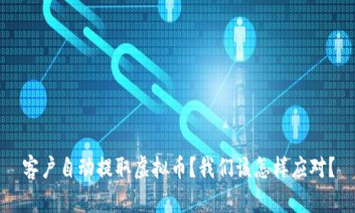 客户自动提取虚拟币？我们该怎样应对？