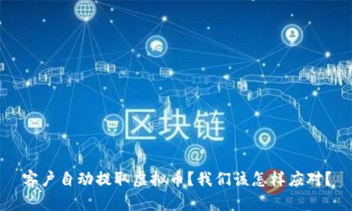 客户自动提取虚拟币？我们该怎样应对？