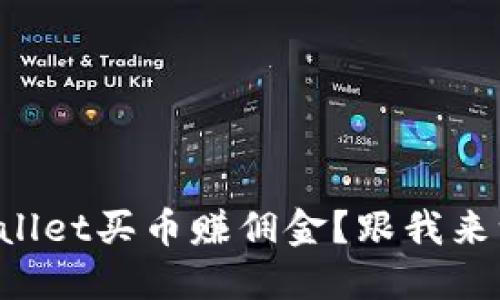如何用TPWallet买币赚佣金？跟我来一起探索吧！