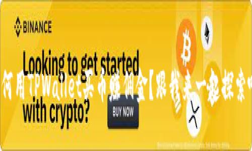 如何用TPWallet买币赚佣金？跟我来一起探索吧！