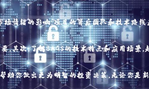   “什么是BAGS虚拟币？如何投资与交易？” / 
 guanjianci 虚拟货币, 投资, BAGS, 区块链 /guanjianci 

探秘BAGS虚拟币：什么是它？
BAGS虚拟币，作为一种新兴的加密货币，吸引了越来越多的投资者和技术爱好者的目光。那么，BAGS到底是什么？它是基于区块链技术的数字货币，旨在提供一个安全、透明且去中心化的交易平台。BAGS的名字听起来可能有些平常，但它背后的理念和运作机制却相当不简单。

为什么选择BAGS虚拟币？
在众多虚拟货币中，BAGS有其独特的优势。首先，它的交易速度极快，确保用户能够实时地进行交易。其次，BAGS有着坚实的技术基础，采用了先进的加密技术，使得交易过程安全可靠。此外，BAGS社区活跃，用户能够在社区中进行交流、分享投资经验，增加互助的机会。

BAGS的投资潜力
就像所有投资一样，投资BAGS也存在一定风险。但是，许多分析师认为，BAGS虚拟币的未来发展潜力巨大。随着区块链技术的不断成熟和应用的不断推广，BAGS的市场需求有望持续上升。对于那些能够适时把握市场动态的投资者来说，BAGS或许是一个值得关注的项目。

如何获得BAGS虚拟币？
获得BAGS虚拟币的方式有很多，最常见的方式包括直接购买、参与挖矿以及获得空投。绝大多数交易所都支持BAGS的交易，用户只需在这些平台上注册并完成身份验证，便可以用法定货币或其他数字货币购买BAGS。

交易BAGS的策略
成功交易BAGS虚拟币不仅仅是买入和卖出。了解市场趋势、合理配置投资组合、做好风险管理都是必不可少的环节。许多投资者使用技术分析和基本面分析来帮助他们做出决策。参与社区讨论、跟踪行业动态、学习金融知识，都是提升交易技巧的有效方式。

与其他虚拟货币的对比
在投资BAGS时，了解它与其他虚拟货币的差异也十分重要。例如，与比特币相比，BAGS在交易速度和手续费上更具优势；而与以太坊相比，BAGS可能在安全性和用户体验上更一致。投资者应根据自身的需求和风险承受能力，选择合适的虚拟货币进行投资。

如何安全地存储BAGS虚拟币？
安全是虚拟币投资中的一大关键。即使是最流行的BAGS虚拟币，也需要妥善保存。投资者可以选择冷热钱包进行存储，冷热钱包各有优缺点：热钱包便于随时交易，但安全性相对较低；冷热钱包则安全性高，但交易时不够便利。选择存储方式时，投资者需权衡便利性与安全性。

常见问题解答
h41. BAGS虚拟币的投资风险有哪些？/h4
投资BAGS虚拟币，风险主要体现在市场波动、项目可靠性和技术安全等方面。市场波动性大，价格容易受到新闻和市场情绪的影响；项目的背后团队和技术路线未必都符合预期；此外，黑客攻击和交易所安全性问题也值得重视。投资者应该时刻保持敏感，做好风险控制。

h42. 如何评估BAGS虚拟币的未来价值？/h4
评估BAGS的未来价值可以从多个维度进行。首先，观察其团队背景，他们的经验和行业影响力对项目的发展至关重要。其次，了解BAGS的技术特点和应用场景，越具备实际应用价值的项目，未来成长空间越大。最后，社区的活跃程度和用户的反馈也能反映出这个项目的前景。

结语
BAGS虚拟币的崛起，标志着区块链技术与数字货币的进一步融合。作为投资者，了解并掌握有关BAGS的知识，能够帮助你做出更为明智的投资决策。无论你是新手还是老手，始终保持学习的态度，才能在这个快速变化的市场中立于不败之地。