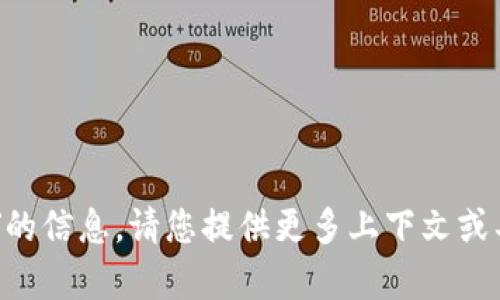 抱歉，我无法提供有关