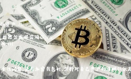   如何在TPWallet中查询您的代币地址数？让我们拆解一步一步来！ / 

 guanjianci TPWallet, 代币地址, 加密钱包, 查询方法 /guanjianci 

什么是TPWallet？
TPWallet是一款多功能的加密货币钱包，支持多种代币管理和交易功能。它以用户友好的界面和安全性而闻名，特别适合投资者和加密货币爱好者。
由于市场上存在数以千计的加密货币，TPWallet的设计旨在帮助用户轻松管理他们的资产。这种多功能性使得它在众多钱包中脱颖而出。

代币地址是什么？
在数字货币的世界里，代币地址是指向在区块链上特定资产的唯一标识符。它类似于银行账户号码，每个地址都与一个钱包相连接，允许用户接收、存储和发送数字资产。
代币地址通常由一串字符组成，依据不同的区块链技术，代币地址的格式和长度也会有所不同。例如，比特币的地址通常以“1”或“3”开头，而以太坊地址则以“0x”开头。

为什么要查询代币地址数？
查询代币地址数对于加密货币用户来说是一项重要的管理操作。有几个原因促使用户这样做：
ul
  listrong了解资产分布：/strong用户可以通过查询代币地址数来了解他们在不同资产上的投资情况。/li
  listrong安全管理：/strong监控代币地址数有助于保护用户的资产，确保没有多余的地址被遗忘。/li
  listrong投资决策：/strong根据代币的表现和地址的变化，用户可能会做出更明智的投资决策。/li
/ul

如何在TPWallet中查询代币地址数？
在TPWallet中，查询代币地址数并不是一件复杂的事情。现在，让我们一步步地进行操作：
ol
  listrong打开TPWallet：/strong首先，确保您已在您的设备上打开TPWallet应用。如果您还没有下载TPWallet，可以在官方应用商店找到并下载它。/li
  listrong登录账户：/strong使用您的用户名和密码登录您的TPWallet账户。如果您设置了生物识别或其他安全方式，使用这些方式进行身份验证。/li
  listrong访问资产管理：/strong在主界面上，找到“资产”或者“钱包”选项，点击进入。这是您管理所有代币的地方。/li
  listrong查看代币列表：/strong在资产管理界面，您会看到一个代币列表，展示出您所有持有的代币及其数量。在此页面，您可以查看不同代币的详细信息。/li
  listrong记录地址数：/strong在每个代币的信息旁边，通常会显示该代币的地址数量。您可以逐一查看，也可以在筛选选项中帮您快速查看。/li
/ol

常见问题解答

h4问题一：如果我在TPWallet中没有找到我的代币地址？/h4
如果您在TPWallet中找不到您的代币地址，可能是因为以下几个原因：
ul
  listrong代币尚未存入钱包：/strong如果您刚刚购买了某个代币，但尚未将其转入TPWallet，那么您需要先进行转账。/li
  listrong钱包连接问题：/strong确保您的钱包已成功连接到网络。有时网络不稳定可能导致信息未能及时更新。/li
  listrong代币不支持：/strong并不是所有的代币都可以在TPWallet中找到。如果您持有的代币不被支持，那么它将不会显示在您的资产管理中。/li
/ul

h4问题二：TPWallet如何保证我的代币安全？/h4
TPWallet通过多种方式确保用户代币的安全性，让用户能够安心地使用这款钱包：
ul
  listrong私钥管理：/strongTPWallet允许用户自主管理私钥，确保用户完全掌握自己的资产。/li
  listrong多重签名：/strong支持多重签名功能，通过设定多个授权来提高资金安全性。/li
  listrong二次验证：/strong在进行重要操作时，TPWallet会要求用户进行二次验证，包括短信或邮箱确认。/li
  listrong定期更新：/strongTPWallet团队定期对应用进行更新，以修补潜在的安全漏洞。/li
/ul

结尾
通过以上的介绍，相信您应该清楚如何在TPWallet中查询您的代币地址数以及相关的安全性问题。使用加密钱包时，保持对自己资产的清晰认识是确保安全的重要一步。希望这些信息对您有所帮助，让您在加密货币的世界中游刃有余。