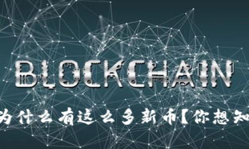 TPWallet每天为什么有这么多新币？你想知道的都在这里！