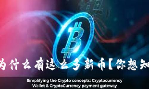 TPWallet每天为什么有这么多新币？你想知道的都在这里！