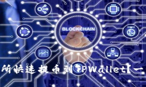 如何从ZT交易所快速提币到TPWallet？一步步教你搞定！
