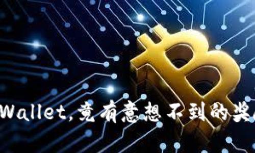 注册登录TPWallet，竟有意想不到的奖励等你来拿！