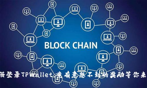 注册登录TPWallet，竟有意想不到的奖励等你来拿！