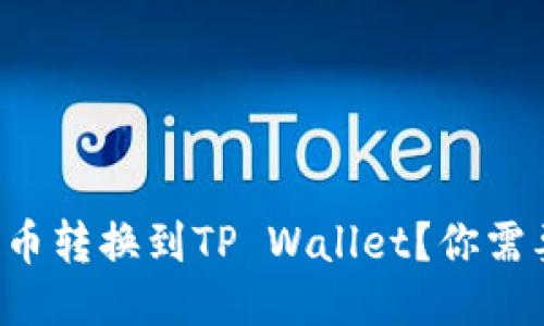如何将欧易代币转换到TP Wallet？你需要知道的一切！