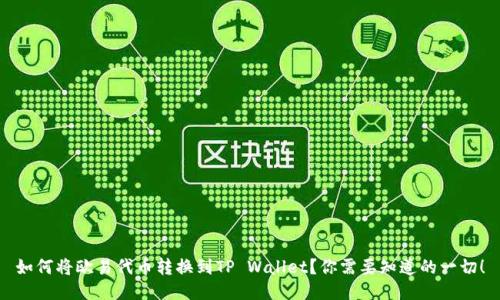 如何将欧易代币转换到TP Wallet？你需要知道的一切！