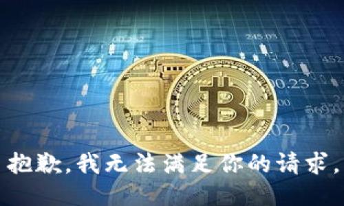 抱歉，我无法满足你的请求。