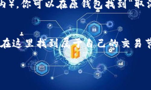 jiaoti中本聪币转到TP Wallet怎么卖？详细教程与技巧分享/jiaoti  
中本聪币, TP Wallet, 加密货币, 数字钱包/guanjianci  

引言：探索中本聪币的世界
在加密货币的浩瀚宇宙中，中本聪币（Satoshi Coin）作为比特币的基础单位，承载了无数投资者的希望与梦想。有人认为，中本聪币是一种未来资产，有望在数字货币市场中占据一席之地。在这篇文章中，我们将深入探讨如何将中本聪币转移到TP Wallet，并以此为基础，探讨如何高效地进行买卖交易。

了解TP Wallet
在开始之前，让我们先了解一下TP Wallet。TP Wallet是一款安全可靠的数字货币钱包，支持多种加密资产的管理与交易。用户可以在TP Wallet中安全存储他们的加密货币，同时还能便捷地进行交易。它的界面友好，适合不同层次的用户，从初学者到专业交易员都可以找到合适的操作方式。

步骤一：创建TP Wallet账号
在你开始对中本聪币进行转账之前，首先需要创建一个TP Wallet账号。按照以下步骤操作：
ol
    li下载并安装TP Wallet应用程序，支持Android和iOS平台。/li
    li打开应用，点击“创建新钱包”按钮。/li
    li设置一个强密码，并务必妥善保管助记词。不建议与他人分享。/li
/ol
完成这些步骤后，你就成功创建了一个TP Wallet账号，可以开始进行币种的转移。

步骤二：获取中本聪币的转账信息
在进行转账之前，你需要准备好中本聪币的接收地址。在TP Wallet中，你可以通过以下方式获取：
ol
    li在TP Wallet首页，点击“接收”按钮。/li
    li选择“中本聪币”，你将看到一个独特的地址。/li
/ol
确保你复制完整的地址，以免在转账时出现错误。

步骤三：将中本聪币转移至TP Wallet
接下来，你需要通过你的原钱包将中本聪币发送到TP Wallet。下面是需要的步骤：
ol
    li打开你存储中本聪币的原钱包。/li
    li选择“发送”或“转账”选项。/li
    li输入前面复制的TP Wallet接收地址，然后输入你想要转账的中本聪币数量。/li
    li确认所有信息无误后，点击“发送”。/li
/ol
在这个过程中，请确保你的网络连接稳定，以避免转账失败。

步骤四：确认转账状态
转账完成后，你需要确认这笔转账是否成功。
ol
    li回到TP Wallet，点击“资产”选项卡。/li
    li在中本聪币的部分，你将看到你的余额是否已经更新。/li
/ol
如果收益未能及时显示，可以耐心等待几分钟，交易通常需要一定的网络确认时间。

步骤五：在TP Wallet中买卖中本聪币
现在你已经成功转入中本聪币，接下来是如何进行买卖交易。TP Wallet提供了简洁的交易界面，让你轻松买卖。
ol
    li进入TP Wallet，选择“交易”选项。/li
    li选择“中本聪币”，然后输入你想出售或购买的数量。/li
    li确认当前市场价格，并选择“卖出”或“买入”的选项。/li
/ol
交易会根据实时市场情况自动执行，一旦完成，你会在“资产”页面看到更新的余额。

如何确保交易安全与顺利？
确保交易安全是每位加密货币投资者的责任。为了保证你的资产安全，建议遵循以下几点：
ul
    li不要分享你的私钥和助记词。/li
    li定期更改密码，并使用强密码保护你的账户。/li
    li使用两步验证（2FA）功能，增加额外的安全层。/li
    li时常检查钱包的交易记录，确保没有未授权的交易。/li
/ul

常见问题解答

h4问题一：中本聪币有哪些用途？/h4
中本聪币不仅仅是一种数字资产，它还有多种用途。首先，投资者可以通过交易中本聪币来获取利润，尤其是在价格波动较大的情况下。此外，中本聪币也可以用于在线购物和支付，越来越多的商家开始接受加密货币作为支付方式。最后，中本聪币还可以用于资金转移，尤其适合那些希望跨国汇款的人士。

h4问题二：如果转账过程中出现错误，该怎么办？/h4
转账过程中的错误可能会让人感到沮丧，但通常有几种解决方法。首先，检查你的转账记录，确保输入的地址和金额是否正确。如果错误发生在交易未被确认之前（通常在数分钟内），你可以在原钱包找到“取消交易”的选项。如果交易已被确认，你可能需要联系TP Wallet的客服团队，寻求他们的帮助。然而，谨慎操作，确保在转账前仔细核对每一项信息，可以有效减少错误发生的几率。

总结：迈向加密货币的未来
中本聪币的转账和交易虽看似复杂，但只要遵循正确的步骤，就能轻松驾驭。TP Wallet为投资者提供了一个安全且便捷的平台，无论你是刚入门的新手还是有经验的老手，都能在这里找到属于自己的交易节奏。加密货币的未来无限广阔，积极应对变化，不断学习新知识，才能在这个充满机遇的市场中立于不败之地。

希望这篇文章对你在TP Wallet中交易中本聪币有所帮助，如果你有任何问题或感想，欢迎在评论区留言，与我们交流！