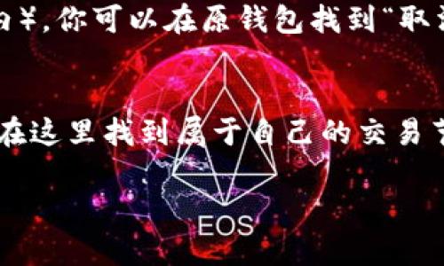 jiaoti中本聪币转到TP Wallet怎么卖？详细教程与技巧分享/jiaoti  
中本聪币, TP Wallet, 加密货币, 数字钱包/guanjianci  

引言：探索中本聪币的世界
在加密货币的浩瀚宇宙中，中本聪币（Satoshi Coin）作为比特币的基础单位，承载了无数投资者的希望与梦想。有人认为，中本聪币是一种未来资产，有望在数字货币市场中占据一席之地。在这篇文章中，我们将深入探讨如何将中本聪币转移到TP Wallet，并以此为基础，探讨如何高效地进行买卖交易。

了解TP Wallet
在开始之前，让我们先了解一下TP Wallet。TP Wallet是一款安全可靠的数字货币钱包，支持多种加密资产的管理与交易。用户可以在TP Wallet中安全存储他们的加密货币，同时还能便捷地进行交易。它的界面友好，适合不同层次的用户，从初学者到专业交易员都可以找到合适的操作方式。

步骤一：创建TP Wallet账号
在你开始对中本聪币进行转账之前，首先需要创建一个TP Wallet账号。按照以下步骤操作：
ol
    li下载并安装TP Wallet应用程序，支持Android和iOS平台。/li
    li打开应用，点击“创建新钱包”按钮。/li
    li设置一个强密码，并务必妥善保管助记词。不建议与他人分享。/li
/ol
完成这些步骤后，你就成功创建了一个TP Wallet账号，可以开始进行币种的转移。

步骤二：获取中本聪币的转账信息
在进行转账之前，你需要准备好中本聪币的接收地址。在TP Wallet中，你可以通过以下方式获取：
ol
    li在TP Wallet首页，点击“接收”按钮。/li
    li选择“中本聪币”，你将看到一个独特的地址。/li
/ol
确保你复制完整的地址，以免在转账时出现错误。

步骤三：将中本聪币转移至TP Wallet
接下来，你需要通过你的原钱包将中本聪币发送到TP Wallet。下面是需要的步骤：
ol
    li打开你存储中本聪币的原钱包。/li
    li选择“发送”或“转账”选项。/li
    li输入前面复制的TP Wallet接收地址，然后输入你想要转账的中本聪币数量。/li
    li确认所有信息无误后，点击“发送”。/li
/ol
在这个过程中，请确保你的网络连接稳定，以避免转账失败。

步骤四：确认转账状态
转账完成后，你需要确认这笔转账是否成功。
ol
    li回到TP Wallet，点击“资产”选项卡。/li
    li在中本聪币的部分，你将看到你的余额是否已经更新。/li
/ol
如果收益未能及时显示，可以耐心等待几分钟，交易通常需要一定的网络确认时间。

步骤五：在TP Wallet中买卖中本聪币
现在你已经成功转入中本聪币，接下来是如何进行买卖交易。TP Wallet提供了简洁的交易界面，让你轻松买卖。
ol
    li进入TP Wallet，选择“交易”选项。/li
    li选择“中本聪币”，然后输入你想出售或购买的数量。/li
    li确认当前市场价格，并选择“卖出”或“买入”的选项。/li
/ol
交易会根据实时市场情况自动执行，一旦完成，你会在“资产”页面看到更新的余额。

如何确保交易安全与顺利？
确保交易安全是每位加密货币投资者的责任。为了保证你的资产安全，建议遵循以下几点：
ul
    li不要分享你的私钥和助记词。/li
    li定期更改密码，并使用强密码保护你的账户。/li
    li使用两步验证（2FA）功能，增加额外的安全层。/li
    li时常检查钱包的交易记录，确保没有未授权的交易。/li
/ul

常见问题解答

h4问题一：中本聪币有哪些用途？/h4
中本聪币不仅仅是一种数字资产，它还有多种用途。首先，投资者可以通过交易中本聪币来获取利润，尤其是在价格波动较大的情况下。此外，中本聪币也可以用于在线购物和支付，越来越多的商家开始接受加密货币作为支付方式。最后，中本聪币还可以用于资金转移，尤其适合那些希望跨国汇款的人士。

h4问题二：如果转账过程中出现错误，该怎么办？/h4
转账过程中的错误可能会让人感到沮丧，但通常有几种解决方法。首先，检查你的转账记录，确保输入的地址和金额是否正确。如果错误发生在交易未被确认之前（通常在数分钟内），你可以在原钱包找到“取消交易”的选项。如果交易已被确认，你可能需要联系TP Wallet的客服团队，寻求他们的帮助。然而，谨慎操作，确保在转账前仔细核对每一项信息，可以有效减少错误发生的几率。

总结：迈向加密货币的未来
中本聪币的转账和交易虽看似复杂，但只要遵循正确的步骤，就能轻松驾驭。TP Wallet为投资者提供了一个安全且便捷的平台，无论你是刚入门的新手还是有经验的老手，都能在这里找到属于自己的交易节奏。加密货币的未来无限广阔，积极应对变化，不断学习新知识，才能在这个充满机遇的市场中立于不败之地。

希望这篇文章对你在TP Wallet中交易中本聪币有所帮助，如果你有任何问题或感想，欢迎在评论区留言，与我们交流！