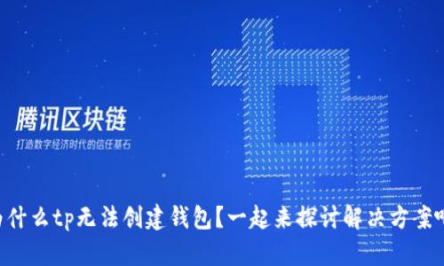 为什么tp无法创建钱包？一起来探讨解决方案吧！