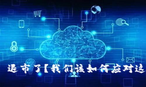 虚拟币 GAL 退市了？我们该如何应对这个重大变化！