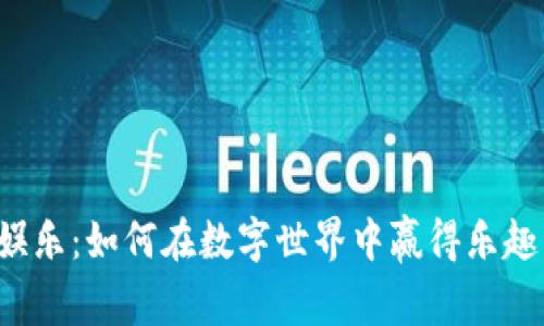 虚拟币娱乐：如何在数字世界中赢得乐趣与收益？