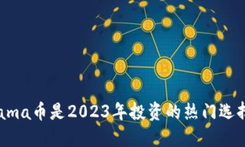 为什么Saitama币是2023年投资的热门选择？你了解吗？