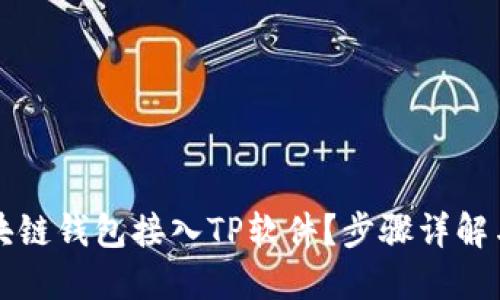 如何将区块链钱包接入TP软件？步骤详解与技巧分享