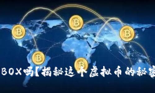 你知道MBOX吗？揭秘这个虚拟币的秘密与潜力！