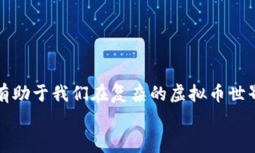   “虚拟币OG：你知道它的背后故事吗？” /   
 guanjianci 虚拟币, OG, 加密货币, 区块链 /guanjianci 

虚拟币OG的起源  
在你进入虚拟币的世界之前，或许你需要了解一个词汇：“OG”。这个词源于“Original Gangster”，意指某个领域的老手或创始人。那么，虚拟币的OG是谁呢？它的背后又有怎样的故事？  
最早的虚拟币比特币（Bitcoin）是由一个化名为中本聪（Satoshi Nakamoto）的人或团队于2009年创建的。比特币的面世标志着一个新数字时代的开始，许多人认为中本聪才是真正的OG。不过，随着时间的推移，虚拟币的生态系统愈加复杂，多个新项目层出不穷，各种OG的名号也逐渐涌现，像以太坊的创始人Vitalik Buterin，以及犬狗币（Dogecoin）的创始团队等等，都是在这一领域中有着显著影响力的人物。

虚拟币OG的影响力  
虚拟币的OG不仅在技术上有着深厚的造诣，他们更像是这个新兴市场的引导者。以特斯拉CEO埃隆·马斯克（Elon Musk）为例，他对狗狗币的支持使得这一原本不起眼的虚拟币在全球范围内迅速崛起。可以说，OG的一个动态发言，常常会引发市场的巨大波动。  
不仅如此，OG们还在推动区块链技术的发展与普及。比如Vitalik Buterin是以太坊（Ethereum）的创始人，他不仅创建了以太坊网络，更积极参与各种技术改善的讨论和推动，从而使以太坊成为了一个可编程的区块链，开启了去中心化应用（DApps）的新时代。 

虚拟币OG的故事与你的关系  
对于普通投资者而言，了解虚拟币OG及其背后的故事是非常重要的。这不仅有助于我们理解市场的动态，也能帮助我们在投资决策时保持理性。例如，许多人在选择投资某种虚拟币时，不仅会查看它的市值与交易量，还会关注其背后的团队和创始人。这些OG的经验、价值观以及他们在市场上所承担的风险，往往会影响到整个项目的未来走向。  
实际上，虚拟币OG让我们看到了技术的无限可能性，也提醒我们在面对新事物时一定要保持警惕。尽管这些OG们拥有丰富的经验和深厚的知识，但市场的波动性和不确定性仍然是不可小觑的。

投资虚拟币需要注意的细节  
在投资虚拟币之前，我们需要考虑几个关键因素，以确保我们的决策更为明智和周全：  
ul  
listrong研究项目的根基：/strong每个虚拟币都有其目标、技术背景以及团队。如果一个项目背后的团队不够透明，或者缺乏前期的技术积累，那么你需要对这个项目保持警惕。/li  
listrong关注市场动态：/strong虚拟币市场变化莫测，很多OG的言论可能会引起市场波动。及时关注这些信息，能够帮助你做出快速反应。/li  
listrong分散投资：/strong如同传统的投资方式，合理分配你的虚拟币投资组合，能有效降低风险。如果你将所有资金都集中在一两个项目上，一旦出现问题，将会损失惨重。/li  
listrong防范骗子项目：/strong虚拟币市场虽然前景光明，但也充斥着很多诈骗项目。要特别注意那些看似过于完美的项目，务必进行深入的调研与分析。/li  
/ul 

两大相关问题  
h41. 什么是虚拟币的OG？/h4  
虚拟币的OG通常指的是在加密货币领域有着深远影响力和重要贡献的人物或团队。例如比特币的创始人中本聪，Ethereum的Vitalik Buterin等等。他们通过创新的技术、战略的市场引导、以及对行业发展的推动，成为了这个新兴领域的代言人。  
虚拟币的OG不仅对技术的开发负有重大责任，他们的背后还有着丰富的投资经验与市场判断力。许多新的项目在推出后，会根据这些OG的反馈和建议进行调整和。因此，他们不仅是技术的引领者，更是市场的引导者。对于想要深入了解虚拟币的投资者来说，关注OG的动向是相当必要的。  

h42. 投资虚拟币的安全性如何？/h4  
投资虚拟币的安全性一直备受关注。尽管许多人在这一领域获得了丰厚的回报，但也没有少数投资者因为缺乏经验或盲目跟风而遭受损失。在享受利润的同时，我们也要意识到其中的风险。  
1. **市场波动性**：虚拟币市场的价格波动极大，受多种因素影响。这意味着，短期内的价格变化可能对投资者的心态和决策产生巨大的影响。  
2. **网络安全**：虚拟币交易所和钱包的安全性也是一个关键因素。许多用户的资金因为网络攻击而损失。因此，在选择交易所时要优先选择知名和信誉良好的平台，并对资金做好合理的分配和存储。  
3. **法律风险**：不同国家对虚拟币的监管政策各不相同。因此，投资者需要关注自身所在国家的相关法律法规，确保自己的投资合法合规。  
总的来说，虽然虚拟币的投资具有潜在的高收益，但与此同时，安全问题不容忽视，深入研究与风险管理将是投资成功的关键。 

结语  
虚拟币OG的故事不仅仅是技术与金融的结合，更反映了人类对创新与变革的渴望。在这个充满可能性的数字时代，OG们为我们打开了一扇通往未来的大门。理解并学习他们的经验与教训，将有助于我们在复杂的虚拟币世界中找到属于自己的方向。  
所以，准备好开始你的虚拟币投资之旅了吗？不妨从了解这些OG开始，跟随他们的步伐，探索更加丰富的数字货币世界！