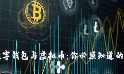 中国数字钱包与虚拟币：你必须知道的那些事