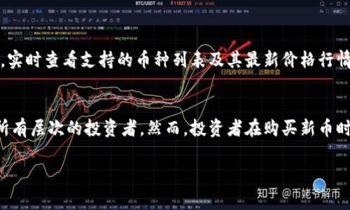   tpwallet上的新币怎么买？具体步骤和注意事项全解析！ / 

 guanjianji tpwallet, 新币, 数字货币, 购买 /guanjianci 

什么是TPWallet？
TPWallet是一款由TP链团队推出的去中心化数字钱包。用户可以通过TPWallet安全地管理各类加密货币和数字资产，同时该钱包也支持多种主流公链与代币。这使得用户能够轻松进行数字货币的存储、转账以及交易。TPWallet的界面友好，功能强大，非常适合数字资产的投资者和持有者。

TPWallet支持的新币种类有哪些？
在TPWallet上，可以找到众多新兴的数字币。由于去中心化的特性，TPWallet持续不断地上线各类新币。这些新币可能来自于热门的项目、融资活动或是交易所的众筹。用户可以在钱包内看到不同新币的实时信息，包括价格走势、流通量等，这些信息可帮助投资者做出明智的投资决策。

如何在TPWallet上购买新币？
购买TPWallet上的新币其实并不复杂，只需遵循以下几个步骤：
ol
   listrong下载并安装TPWallet：/strong用户可以在各大应用商店找到TPWallet的下载链接，适用于iOS和Android平台。安装完成后，打开应用，进行注册或登录。/li
   listrong充值通证到钱包：/strong购买新币前，务必确保钱包中有足够的通证。用户可以通过转账的方式将其他数字货币充值到TPWallet。/li
   listrong寻找新币：/strong在TPWallet的界面中，寻找“交易”或“市场”的选项。这里将列出所有可交易的新币，用户可以点击查看具体信息。/li
   listrong选择币种并下单：/strong找到自己想要购买的新币后，直接点击该币的交易页面。输入购买数量和价格，进行下单。/li
   listrong确认交易：/strong系统将提示用户确认交易信息。确认无误后，提交交易请求。等待交易完成，所购的新币将被存入用户钱包中。/li
/ol

购买新币的注意事项
在TPWallet上购买新币虽然简单，但也有一些注意事项需要牢记：
ul
   listrong了解项目背景：/strong在购买任何新币之前，务必对项目进行详细的背景调查。了解其团队背景、技术实力及市场前景等，降低投资风险。/li
   listrong留意市场行情：/strong数字货币市场波动剧烈，价格上下波动频繁。选择适合自己的入场时机，避免不必要的损失。/li
   listrong安全性重要：/strong确保使用安全的网络环境，不要在公共Wi-Fi下操作。保护好自己的钱包私钥和恢复词，避免丢失或被盗。/li
   listrong分散投资风险：/strong不要把所有资金都投入到单一的新币中，适度分散投资可以有效地降低风险。/li
/ul

如何评估新币的价值？
在投资新币时，评估其价值至关重要。可以通过以下几个方面进行评估：
ul
   listrong项目的实际应用场景：/strong如果一个币种能够解决某个实际问题，其前景可能更加广阔。/li
   listrong团队成员的专业性：/strong调查项目团队的背景和经验，团队强大通常意味着项目更有可能成功。/li
   listrong社区支持度：/strong社区对项目的认同和支持，能够在一定程度上反映出项目的未来发展潜力。/li
   listrong技术创新：/strong项目是否有独特的技术优势或应用，是否能在长远发展中保持竞争力。/li
/ul

可能相关的问题

1. TPWallet的安全性如何？
TPWallet采用了多种安全措施以确保用户的数字资产安全。首先，它提供了多层次的加密技术，确保用户信息和交易数据的安全。此外，TPWallet支持用户设置交易密码和使用生物识别技术，以加强账户保护。然而，用户同样需增强自身的安全意识，避免在不安全的网络环境中使用TPWallet，时刻保护好自己的私钥和备份词。

2. TPWallet支持哪些币种的交易？
TPWallet为用户提供了丰富的币种交易选择。除了主流的比特币、以太坊等数字货币外，TPWallet也支持众多小众新币及其交易。用户可以通过TPWallet自带的市场功能，实时查看支持的币种列表及其最新价格行情，随时把握投资机会。同时，TPWallet也在不断更新上架新币，以适应变化的市场需求。

总结
总体而言，TPWallet作为一款新兴的数字钱包，为用户在购买新币的过程中提供了便利与安全的保障。从下载、充值到实际购买新币，TPWallet的各项步骤简单易懂，适合所有层次的投资者。然而，投资者在购买新币时也需做好充分的研究与风险评估，确保自己的投资决策尽可能科学与合理。随着数字货币市场的快速发展，掌握其相关动态并参与其中，或许能开启一个全新的财富之旅。

希望通过本篇文章，能够帮助到广大用户更好地理解TPWallet及其购买新币的流程。若有其他问题或想了解更深入的信息，欢迎在下方留言，我们会尽快为您解答。