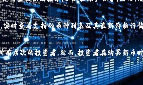   tpwallet上的新币怎么买？具体步骤和注意事项全解析！ / 

 guanjianji tpwallet, 新币, 数字货币, 购买 /guanjianci 

什么是TPWallet？
TPWallet是一款由TP链团队推出的去中心化数字钱包。用户可以通过TPWallet安全地管理各类加密货币和数字资产，同时该钱包也支持多种主流公链与代币。这使得用户能够轻松进行数字货币的存储、转账以及交易。TPWallet的界面友好，功能强大，非常适合数字资产的投资者和持有者。

TPWallet支持的新币种类有哪些？
在TPWallet上，可以找到众多新兴的数字币。由于去中心化的特性，TPWallet持续不断地上线各类新币。这些新币可能来自于热门的项目、融资活动或是交易所的众筹。用户可以在钱包内看到不同新币的实时信息，包括价格走势、流通量等，这些信息可帮助投资者做出明智的投资决策。

如何在TPWallet上购买新币？
购买TPWallet上的新币其实并不复杂，只需遵循以下几个步骤：
ol
   listrong下载并安装TPWallet：/strong用户可以在各大应用商店找到TPWallet的下载链接，适用于iOS和Android平台。安装完成后，打开应用，进行注册或登录。/li
   listrong充值通证到钱包：/strong购买新币前，务必确保钱包中有足够的通证。用户可以通过转账的方式将其他数字货币充值到TPWallet。/li
   listrong寻找新币：/strong在TPWallet的界面中，寻找“交易”或“市场”的选项。这里将列出所有可交易的新币，用户可以点击查看具体信息。/li
   listrong选择币种并下单：/strong找到自己想要购买的新币后，直接点击该币的交易页面。输入购买数量和价格，进行下单。/li
   listrong确认交易：/strong系统将提示用户确认交易信息。确认无误后，提交交易请求。等待交易完成，所购的新币将被存入用户钱包中。/li
/ol

购买新币的注意事项
在TPWallet上购买新币虽然简单，但也有一些注意事项需要牢记：
ul
   listrong了解项目背景：/strong在购买任何新币之前，务必对项目进行详细的背景调查。了解其团队背景、技术实力及市场前景等，降低投资风险。/li
   listrong留意市场行情：/strong数字货币市场波动剧烈，价格上下波动频繁。选择适合自己的入场时机，避免不必要的损失。/li
   listrong安全性重要：/strong确保使用安全的网络环境，不要在公共Wi-Fi下操作。保护好自己的钱包私钥和恢复词，避免丢失或被盗。/li
   listrong分散投资风险：/strong不要把所有资金都投入到单一的新币中，适度分散投资可以有效地降低风险。/li
/ul

如何评估新币的价值？
在投资新币时，评估其价值至关重要。可以通过以下几个方面进行评估：
ul
   listrong项目的实际应用场景：/strong如果一个币种能够解决某个实际问题，其前景可能更加广阔。/li
   listrong团队成员的专业性：/strong调查项目团队的背景和经验，团队强大通常意味着项目更有可能成功。/li
   listrong社区支持度：/strong社区对项目的认同和支持，能够在一定程度上反映出项目的未来发展潜力。/li
   listrong技术创新：/strong项目是否有独特的技术优势或应用，是否能在长远发展中保持竞争力。/li
/ul

可能相关的问题

1. TPWallet的安全性如何？
TPWallet采用了多种安全措施以确保用户的数字资产安全。首先，它提供了多层次的加密技术，确保用户信息和交易数据的安全。此外，TPWallet支持用户设置交易密码和使用生物识别技术，以加强账户保护。然而，用户同样需增强自身的安全意识，避免在不安全的网络环境中使用TPWallet，时刻保护好自己的私钥和备份词。

2. TPWallet支持哪些币种的交易？
TPWallet为用户提供了丰富的币种交易选择。除了主流的比特币、以太坊等数字货币外，TPWallet也支持众多小众新币及其交易。用户可以通过TPWallet自带的市场功能，实时查看支持的币种列表及其最新价格行情，随时把握投资机会。同时，TPWallet也在不断更新上架新币，以适应变化的市场需求。

总结
总体而言，TPWallet作为一款新兴的数字钱包，为用户在购买新币的过程中提供了便利与安全的保障。从下载、充值到实际购买新币，TPWallet的各项步骤简单易懂，适合所有层次的投资者。然而，投资者在购买新币时也需做好充分的研究与风险评估，确保自己的投资决策尽可能科学与合理。随着数字货币市场的快速发展，掌握其相关动态并参与其中，或许能开启一个全新的财富之旅。

希望通过本篇文章，能够帮助到广大用户更好地理解TPWallet及其购买新币的流程。若有其他问题或想了解更深入的信息，欢迎在下方留言，我们会尽快为您解答。