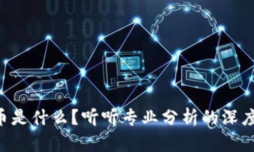虚拟币是什么？听听专业分析的深度解读！