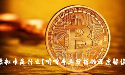 虚拟币是什么？听听专业分析的深度解读！