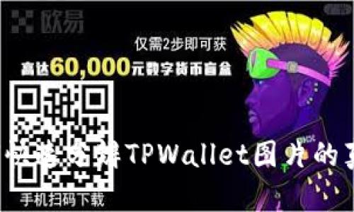 如何快速分辨TPWallet图片的真假？