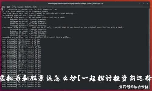 虚拟币和股票该怎么炒？一起探讨投资新选择！