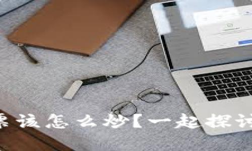虚拟币和股票该怎么炒？一起探讨投资新选择！