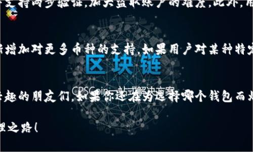   “TP Wallet是怎样帮你轻松管理数字资产的？官方版下载全解析！” / 
 guanjianci TP Wallet,数字资产,区块链,官方版下载 /guanjianci 

引言：TP Wallet的崛起
在数字经济快速发展的今天，越来越多的人开始关注和使用数字资产。随着区块链技术的普及，数字货币成为了人们投资的新选择。然而，如何高效地管理这些数字资产，就成了一个亟待解决的问题。而TP Wallet正是为此而生的一个解决方案，它为用户提供了一个安全、便捷和多功能的数字资产管理平台。本文将带你深入探讨TP Wallet的特点、下载步骤以及使用技巧，让你轻松掌握这个神器。

什么是TP Wallet？
TP Wallet是一款功能强大的数字资产钱包，旨在帮助用户安全、高效地管理各种数字货币。它不仅支持多种币种，还具备丰富的功能，如交易所对接、资产管理以及实时行情查询等。TP Wallet的操作界面，适合各类用户，无论是新手还是资深玩家，都能轻松上手。

TP Wallet的主要特点
TP Wallet的成功离不开其独特的特点。以下是几个显著的功能：

ul
    listrong多币种支持：/strongTP Wallet支持多种主流数字货币，让用户能够在一个平台上管理不同的资产，解决了用户频繁更换钱包的不便。/li
    listrong安全性：/strongTP Wallet采用多重安全机制，包括生物识别、双重身份验证等，确保用户资产安全，让每位用户都能无后顾之忧地进行交易。/li
    listrong用户友好的界面：/strong软件界面设计简洁，功能易于查找，用户可以快速上手，无需复杂的操作程序。/li
    listrong高效交易：/strongTP Wallet与多家交易所对接，用户可以随时进行快速交易，抓住市场机会，获得最佳收益。/li
    listrong实时监控：/strong用户可以实时查看市场动态和资产变化，随时掌握投资状态，制定更好的投资计划。/li
/ul

TP Wallet的官方版下载步骤
要获得TP Wallet的官方版本，下载步骤非常简单。首先，确保你访问的是TP Wallet的官方网站，以避免下载到不安全的版本。以下是具体步骤：

ol
    listrong访问官网：/strong在浏览器中输入TP Wallet的官方网站URL，确保你在安全的网页环境中。/li
    listrong找到下载按钮：/strong在网站首页，寻找“下载”或“获取TP Wallet”的按钮，通常会有明显的标识。/li
    listrong选择平台：/strongTP Wallet支持多种操作系统，你需要根据自己的设备选择合适的下载版本，比如安卓或IOS。/li
    listrong下载安装：/strong点击下载后，按照提示进行安装，过程简单，几分钟即可完成安装。/li
    listrong创建账户：/strong安装完毕后，打开TP Wallet，按照提示创建一个新账户，记录好你的私钥和助记词，以确保账户安全。/li
/ol

使用TP Wallet的技巧
下载并安装TP Wallet后，如何用得更好呢？以下是几个使用技巧：

ul
    listrong定期备份：/strong定期备份你钱包的数据，确保在需要时能快速恢复，从而避免损失。/li
    listrong安全设置：/strong启用生物识别和两步验证来保障你的账户安全，一旦发生异常操作也能及时收到警报。/li
    listrong市场分析：/strong多利用实时监控功能，分析市场趋势，制定合理的投资策略。/li
    listrong参与社区：/strong加入TP Wallet的用户社区或论坛，了解最新动态与资源，交流心得，共同进步。/li
    listrong教育自己：/strong不断学习区块链和数字货币的相关知识，这样才能更好地把握投资机会。/li
/ul

用户疑问解答
h41. TP Wallet的安全性如何保障？/h4
TP Wallet在安全方面投入了大量的技术和资源。首先，钱包使用了高度加密算法，确保用户数据无法轻易被非法访问。同时，钱包还设置了生物识别功能，如指纹或面部识别，并支持两步验证，加大盗取账户的难度。此外，用户在创建账户时，需记录下助记词，只有拥有这些信息才能恢复账户，从而有效地防止资产损失。

h42. TP Wallet是否支持所有数字货币？/h4
TP Wallet支持多种主流数字货币，如比特币、以太坊、莱特币等，同时也逐步拓展其他新兴币种的支持。虽然它不支持所有数字货币，但开发团队正在不断努力更新和完善，逐渐增加对更多币种的支持。如果用户对某种特定币种感兴趣，可以留意TP Wallet的更新公告，及时得到最新消息。

结论
总的来说，TP Wallet作为一款专业的数字资产钱包，其功能全面、安全可靠，适合各类用户使用。从官方下载到使用技巧，本文为你详细解读，希望能帮助到对数字资产管理感兴趣的朋友们。如果你还在为选择哪个钱包而烦恼，不妨试试TP Wallet，相信它会让你的数字资产管理之旅变得更加简单和愉快。

随着数字资产的普及，掌握安全和高效的管理工具至关重要。TP Wallet正是这样一个绝佳选择，帮助你在数字经济时代游刃有余。现在就去官网下载吧，开启你的数字资产管理之路！