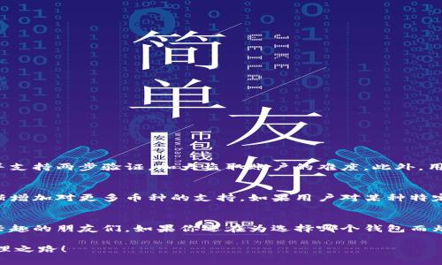   “TP Wallet是怎样帮你轻松管理数字资产的？官方版下载全解析！” / 
 guanjianci TP Wallet,数字资产,区块链,官方版下载 /guanjianci 

引言：TP Wallet的崛起
在数字经济快速发展的今天，越来越多的人开始关注和使用数字资产。随着区块链技术的普及，数字货币成为了人们投资的新选择。然而，如何高效地管理这些数字资产，就成了一个亟待解决的问题。而TP Wallet正是为此而生的一个解决方案，它为用户提供了一个安全、便捷和多功能的数字资产管理平台。本文将带你深入探讨TP Wallet的特点、下载步骤以及使用技巧，让你轻松掌握这个神器。

什么是TP Wallet？
TP Wallet是一款功能强大的数字资产钱包，旨在帮助用户安全、高效地管理各种数字货币。它不仅支持多种币种，还具备丰富的功能，如交易所对接、资产管理以及实时行情查询等。TP Wallet的操作界面，适合各类用户，无论是新手还是资深玩家，都能轻松上手。

TP Wallet的主要特点
TP Wallet的成功离不开其独特的特点。以下是几个显著的功能：

ul
    listrong多币种支持：/strongTP Wallet支持多种主流数字货币，让用户能够在一个平台上管理不同的资产，解决了用户频繁更换钱包的不便。/li
    listrong安全性：/strongTP Wallet采用多重安全机制，包括生物识别、双重身份验证等，确保用户资产安全，让每位用户都能无后顾之忧地进行交易。/li
    listrong用户友好的界面：/strong软件界面设计简洁，功能易于查找，用户可以快速上手，无需复杂的操作程序。/li
    listrong高效交易：/strongTP Wallet与多家交易所对接，用户可以随时进行快速交易，抓住市场机会，获得最佳收益。/li
    listrong实时监控：/strong用户可以实时查看市场动态和资产变化，随时掌握投资状态，制定更好的投资计划。/li
/ul

TP Wallet的官方版下载步骤
要获得TP Wallet的官方版本，下载步骤非常简单。首先，确保你访问的是TP Wallet的官方网站，以避免下载到不安全的版本。以下是具体步骤：

ol
    listrong访问官网：/strong在浏览器中输入TP Wallet的官方网站URL，确保你在安全的网页环境中。/li
    listrong找到下载按钮：/strong在网站首页，寻找“下载”或“获取TP Wallet”的按钮，通常会有明显的标识。/li
    listrong选择平台：/strongTP Wallet支持多种操作系统，你需要根据自己的设备选择合适的下载版本，比如安卓或IOS。/li
    listrong下载安装：/strong点击下载后，按照提示进行安装，过程简单，几分钟即可完成安装。/li
    listrong创建账户：/strong安装完毕后，打开TP Wallet，按照提示创建一个新账户，记录好你的私钥和助记词，以确保账户安全。/li
/ol

使用TP Wallet的技巧
下载并安装TP Wallet后，如何用得更好呢？以下是几个使用技巧：

ul
    listrong定期备份：/strong定期备份你钱包的数据，确保在需要时能快速恢复，从而避免损失。/li
    listrong安全设置：/strong启用生物识别和两步验证来保障你的账户安全，一旦发生异常操作也能及时收到警报。/li
    listrong市场分析：/strong多利用实时监控功能，分析市场趋势，制定合理的投资策略。/li
    listrong参与社区：/strong加入TP Wallet的用户社区或论坛，了解最新动态与资源，交流心得，共同进步。/li
    listrong教育自己：/strong不断学习区块链和数字货币的相关知识，这样才能更好地把握投资机会。/li
/ul

用户疑问解答
h41. TP Wallet的安全性如何保障？/h4
TP Wallet在安全方面投入了大量的技术和资源。首先，钱包使用了高度加密算法，确保用户数据无法轻易被非法访问。同时，钱包还设置了生物识别功能，如指纹或面部识别，并支持两步验证，加大盗取账户的难度。此外，用户在创建账户时，需记录下助记词，只有拥有这些信息才能恢复账户，从而有效地防止资产损失。

h42. TP Wallet是否支持所有数字货币？/h4
TP Wallet支持多种主流数字货币，如比特币、以太坊、莱特币等，同时也逐步拓展其他新兴币种的支持。虽然它不支持所有数字货币，但开发团队正在不断努力更新和完善，逐渐增加对更多币种的支持。如果用户对某种特定币种感兴趣，可以留意TP Wallet的更新公告，及时得到最新消息。

结论
总的来说，TP Wallet作为一款专业的数字资产钱包，其功能全面、安全可靠，适合各类用户使用。从官方下载到使用技巧，本文为你详细解读，希望能帮助到对数字资产管理感兴趣的朋友们。如果你还在为选择哪个钱包而烦恼，不妨试试TP Wallet，相信它会让你的数字资产管理之旅变得更加简单和愉快。

随着数字资产的普及，掌握安全和高效的管理工具至关重要。TP Wallet正是这样一个绝佳选择，帮助你在数字经济时代游刃有余。现在就去官网下载吧，开启你的数字资产管理之路！