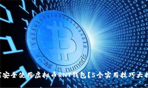 如何安全使用虚拟币RNT钱包？5个实用技巧大揭秘！