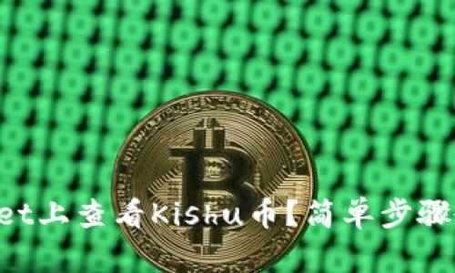 如何在TPWallet上查看Kishu币？简单步骤教你轻松搞定！