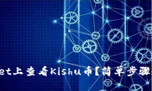 如何在TPWallet上查看Kishu币？简单步骤教你轻松搞定！