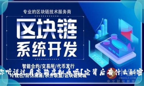 你听说过月亮狗虚拟币吗？它背后有什么秘密？