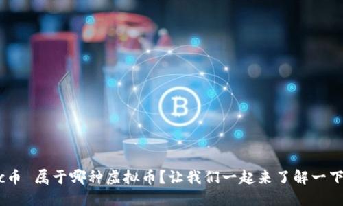 mcc币 属于哪种虚拟币？让我们一起来了解一下吧！
