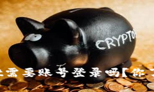 TPWallet需要账号登录吗？你了解多少？