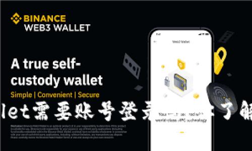 TPWallet需要账号登录吗？你了解多少？