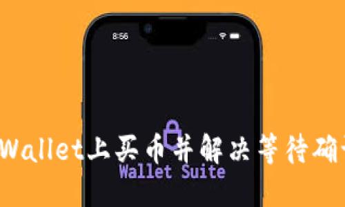 如何在TPWallet上买币并解决等待确认的问题？