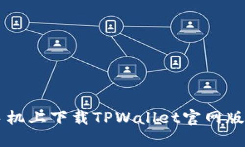 想在苹果手机上下载TPWallet官网版吗？看这里！